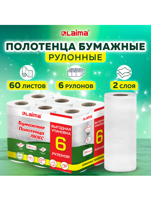 Полотенца бумажные 2-х слойные, спайка 6 рулонов (6х14,7 м), LAIMA LUXE, 100% целлюлоза, 114742