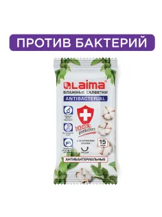 Салфетки влажные 15 шт., АНТИБАКТЕРИАЛЬНЫЕ, с экстрактом хлопка, LAIMA 