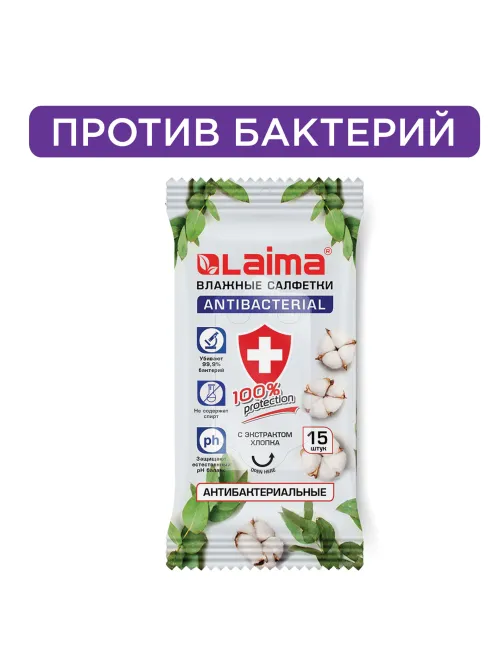 Салфетки влажные 15 шт., АНТИБАКТЕРИАЛЬНЫЕ, с экстрактом хлопка, LAIMA 