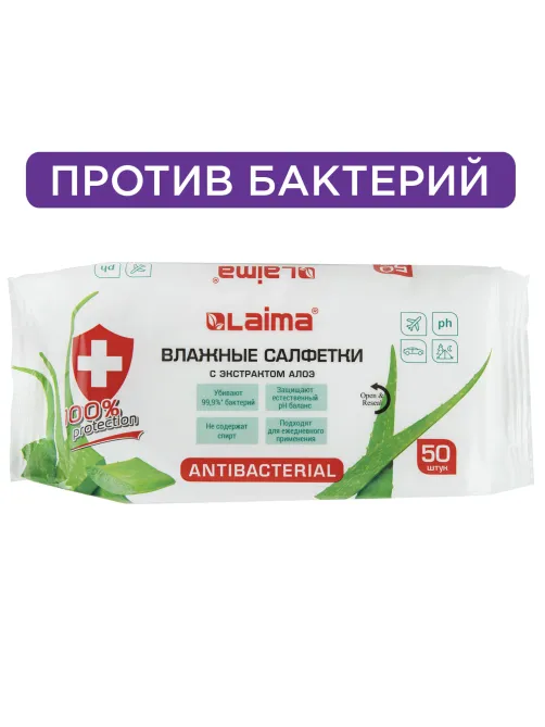 Салфетки влажные 50 шт., АНТИБАКТЕРИАЛЬНЫЕ, с экстрактом алоэ, LAIMA 