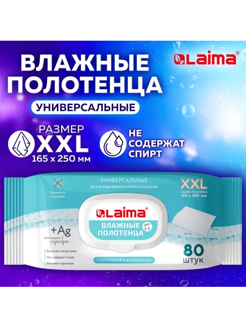 Полотенца влажные 80 шт., БОЛЬШИЕ XXL 16,5х25 см, с аллантоином и коллоидным серебром, LAIMA, 115222