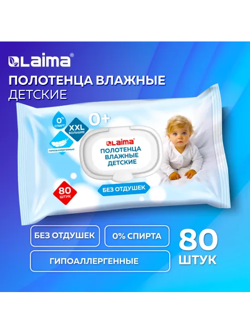 Полотенца влажные детские гипоаллергенные 80 шт., БОЛЬШИЕ XXL 16,5х25 см, без отдушки, LAIMA Kids, 116525
