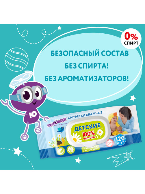 Салфетки влажные детские 120 шт., универсальные, 0+, с пластиковым клапаном, ЮНЛАНДИЯ, 129893