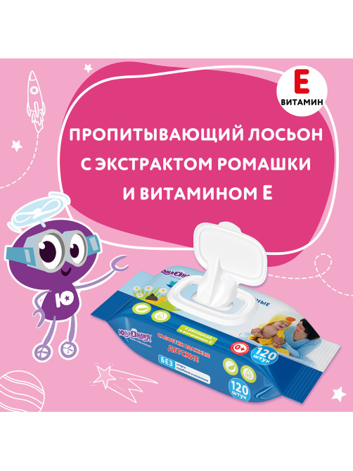 Салфетки влажные детские 120 шт., универсальные, 0+, с пластиковым клапаном, ЮНЛАНДИЯ, 129893