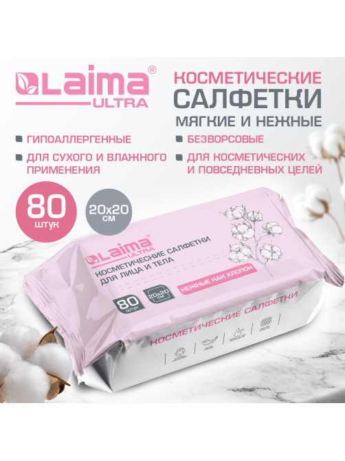 Салфетки косметические для лица и тела безворсовые 80 шт., 20х20 см, диспенсер, LAIMA, 117545