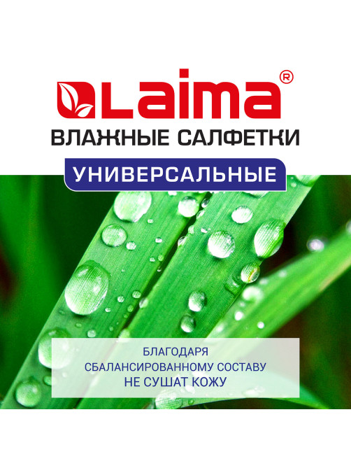 Салфетки влажные 50 шт., УНИВЕРСАЛЬНЫЕ, очищающие для всей семьи, тропические фрукты, LAIMA, 128076