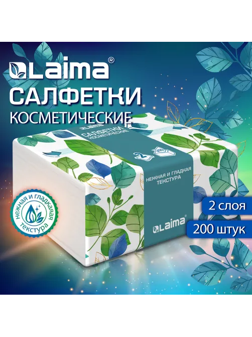 Салфетки косметические 200 шт. в упаковке, 2 слоя, 13,5х19 см, LAIMA PREMIUM UNIT PACK, 116357