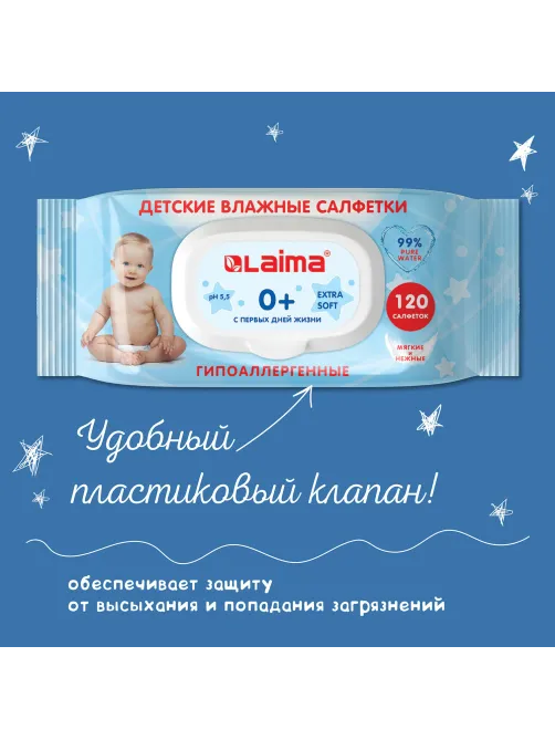 Салфетки влажные детские 120 шт., универсальные, 0+, с пластиковым клапаном, LAIMA Kids, 128079