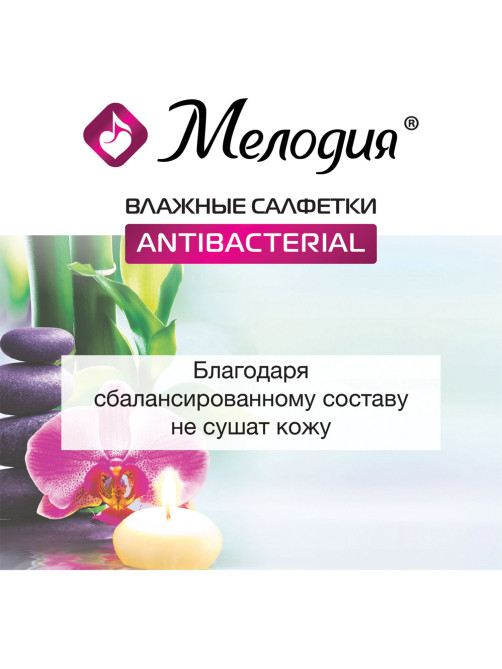 Салфетки влажные 70 шт., АНТИБАКТЕРИАЛЬНЫЕ, МЕЛОДИЯ, 129897