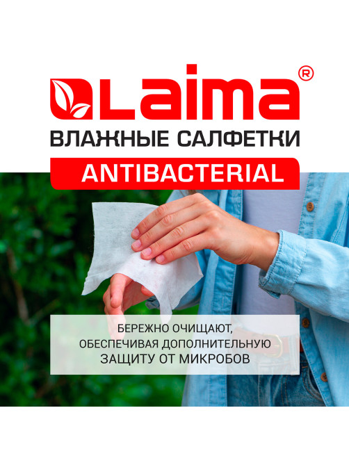 Салфетки влажные 50 шт., АНТИБАКТЕРИАЛЬНЫЕ, с экстрактом мяты, LAIMA 