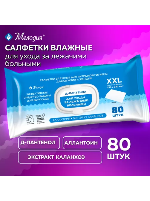 Салфетки влажные для ухода за лежачими больными и интимной гигиены 80 шт., 22х25 см, Д-пантенол, МЕЛОДИЯ, 116527
