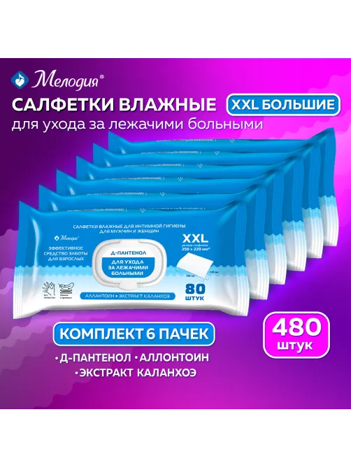 Салфетки влажные для ухода за лежачими больными и интимной гигиены КОМПЛЕКТ (6 пачек х 80 шт), 22х25 см, Д-пантенол, МЕЛОДИЯ, 116528