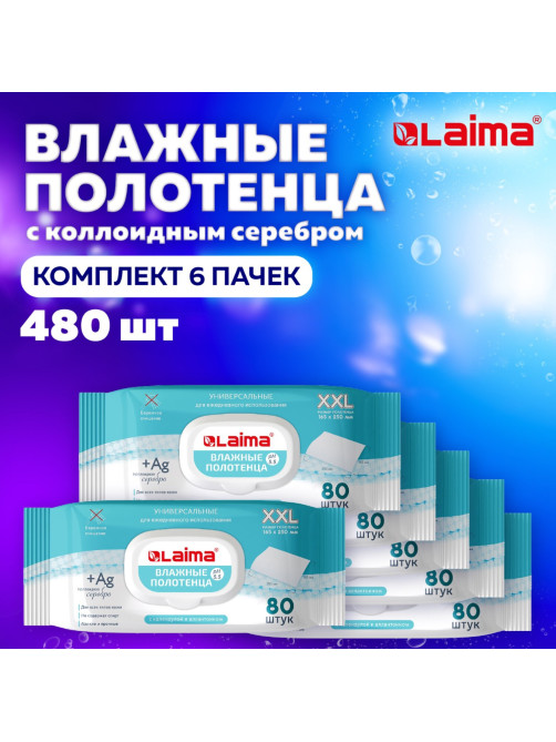 Полотенца влажные с коллоидным серебром КОМПЛЕКТ (6 пачек х 80 шт.), 16,5х25 см, LAIMA, 116524