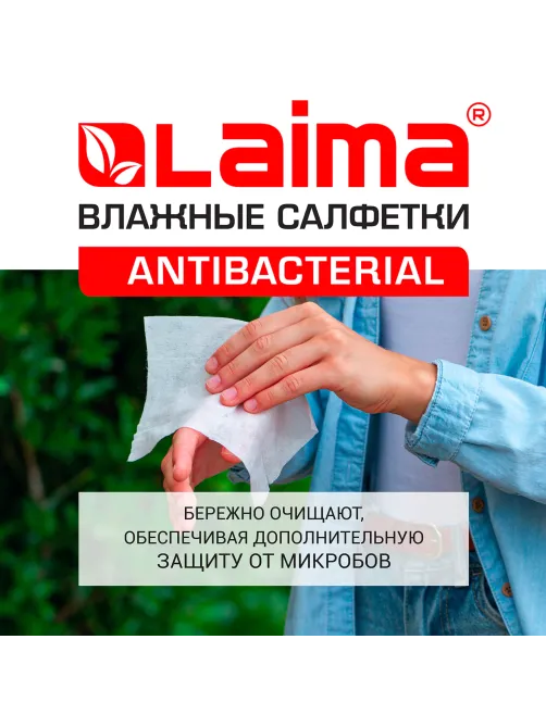 Салфетки влажные 72 шт., АНТИБАКТЕРИАЛЬНЫЕ с пластиковым клапаном, LAIMA 