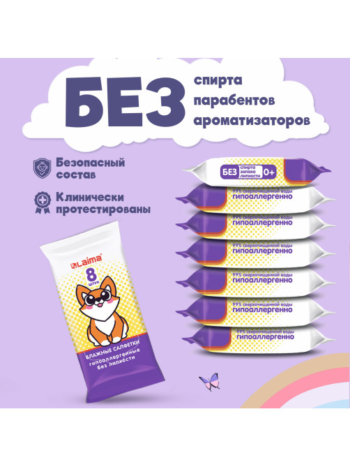 Салфетки влажные детские КОМПЛЕКТ 8 пачек по 8 шт., универсальные, 0+, 