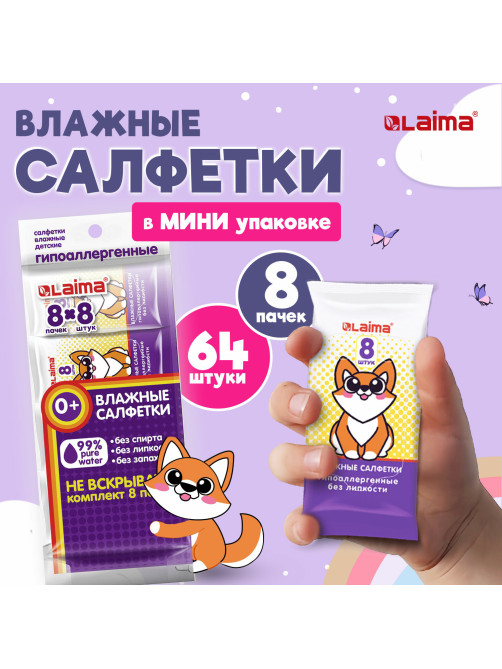 Салфетки влажные детские КОМПЛЕКТ 8 пачек по 8 шт., универсальные, 0+, 
