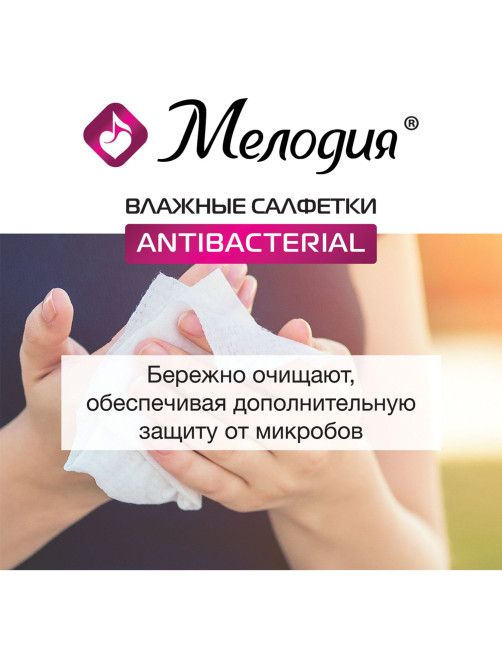 Салфетки влажные 70 шт., АНТИБАКТЕРИАЛЬНЫЕ, МЕЛОДИЯ, 129897