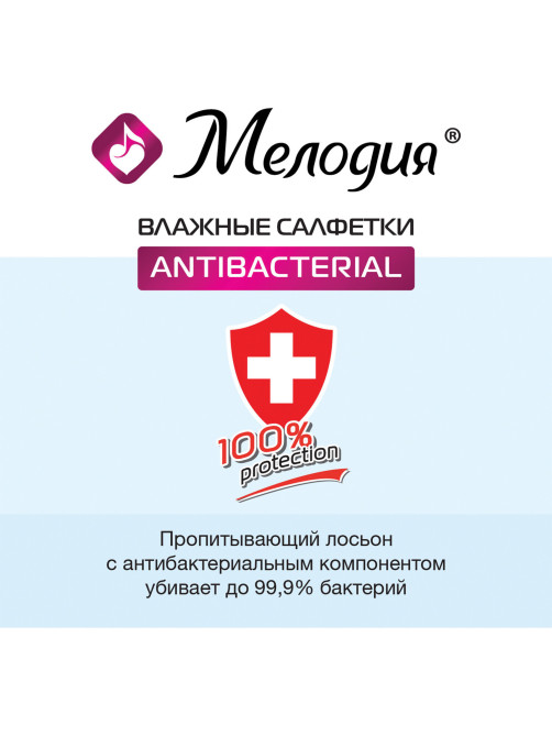 Салфетки влажные 70 шт., АНТИБАКТЕРИАЛЬНЫЕ, МЕЛОДИЯ, 129897