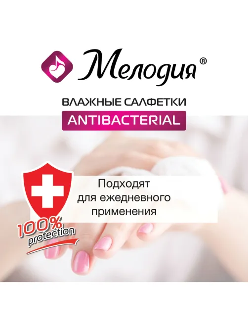 Салфетки влажные 70 шт., АНТИБАКТЕРИАЛЬНЫЕ, МЕЛОДИЯ, 129897