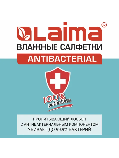 Салфетки влажные 15 шт., АНТИБАКТЕРИАЛЬНЫЕ, с экстрактом хлопка, LAIMA 
