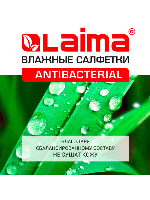 Салфетки влажные 15 шт., АНТИБАКТЕРИАЛЬНЫЕ, с экстрактом хлопка, LAIMA 