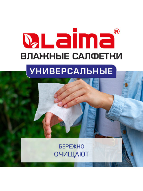 Салфетки влажные 50 шт., УНИВЕРСАЛЬНЫЕ, очищающие для всей семьи, тропические фрукты, LAIMA, 128076