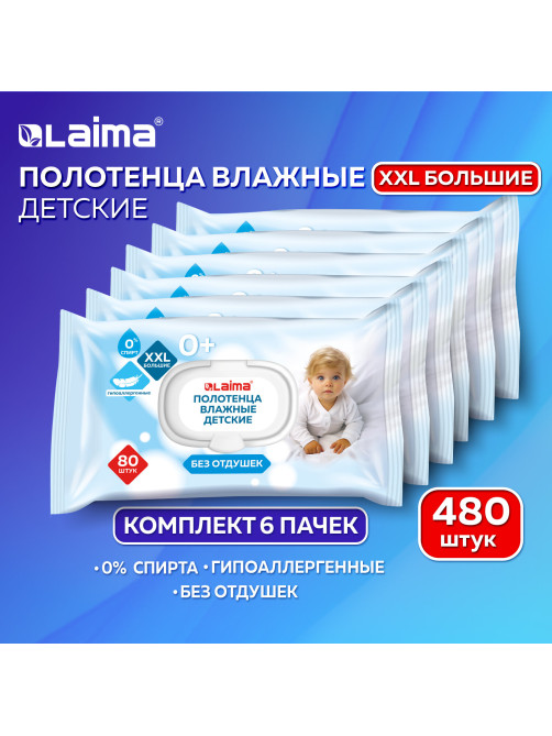 Полотенца влажные детские гипоаллергенные КОМПЛЕКТ (6 пачек х 80 шт.), XXL, 16,5х25 см, LAIMA Kids, 116526