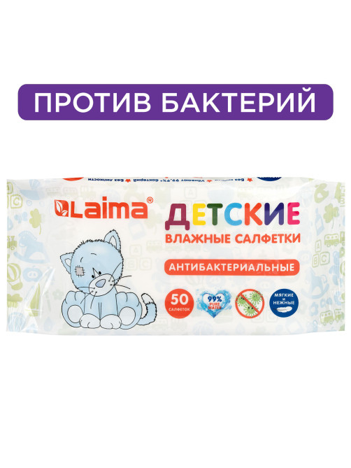 Салфетки влажные детские 50 шт., антибактериальные, LAIMA Antibacterial Kids, 128075