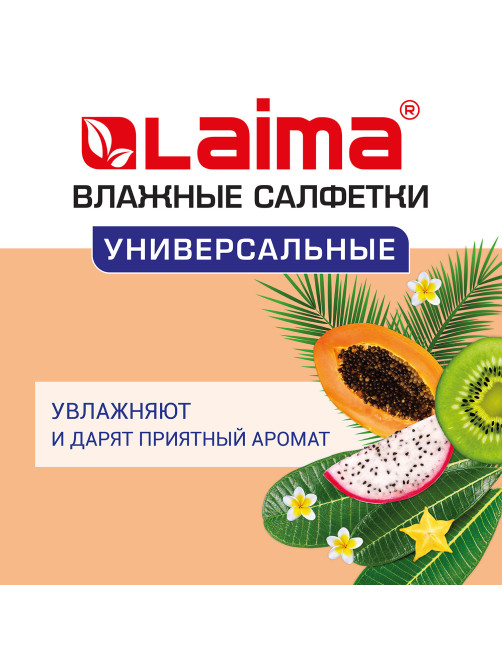 Салфетки влажные 50 шт., УНИВЕРСАЛЬНЫЕ, очищающие для всей семьи, тропические фрукты, LAIMA, 128076