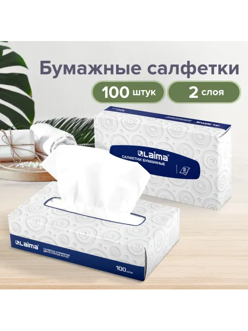 Салфетки косметические 100 штук в картонном боксе, 2-слойные, LAIMA/ЛАЙМА, 19,5х20 см, 126909