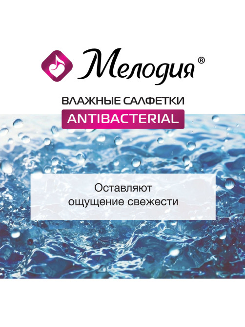 Салфетки влажные 70 шт., АНТИБАКТЕРИАЛЬНЫЕ, МЕЛОДИЯ, 129897