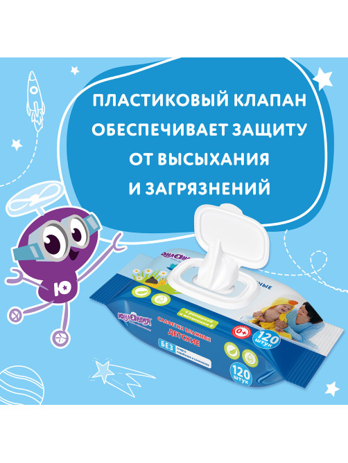 Салфетки влажные детские 120 шт., универсальные, 0+, с пластиковым клапаном, ЮНЛАНДИЯ, 129893