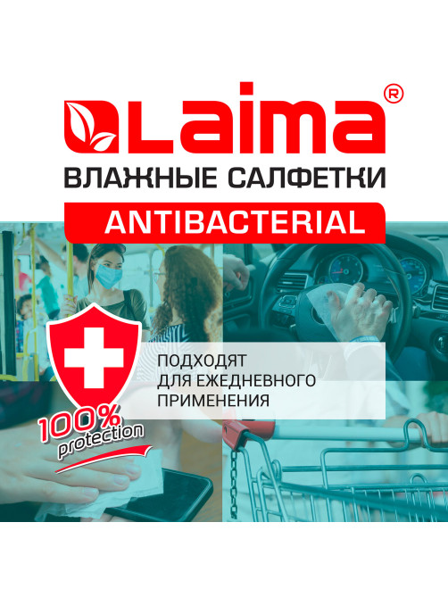 Салфетки влажные 15 шт., АНТИБАКТЕРИАЛЬНЫЕ, с экстрактом хлопка, LAIMA 