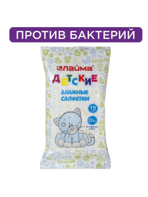 Салфетки влажные детские 15 шт., универсальные очищающие, LAIMA Kids, 128074