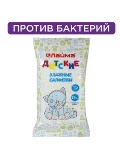 Салфетки влажные детские 15 шт., универсальные очищающие, LAIMA Kids, 128074