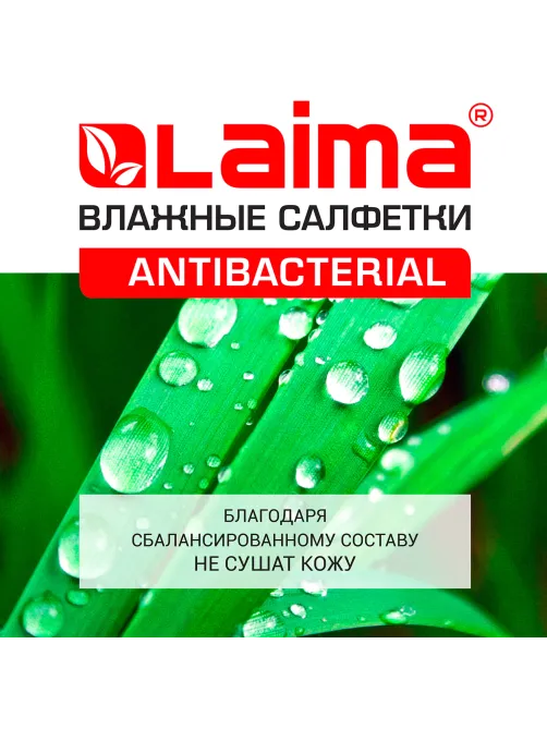 Салфетки влажные 72 шт., АНТИБАКТЕРИАЛЬНЫЕ с пластиковым клапаном, LAIMA 