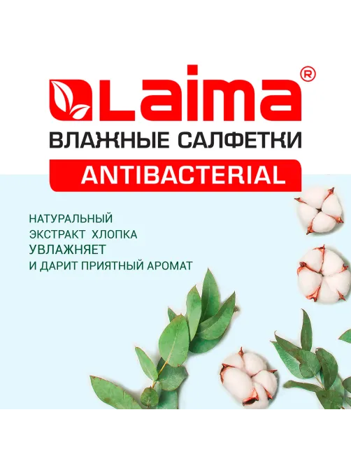 Салфетки влажные 15 шт., АНТИБАКТЕРИАЛЬНЫЕ, с экстрактом хлопка, LAIMA 