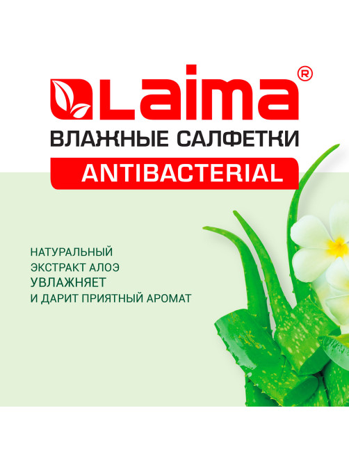 Салфетки влажные 50 шт., АНТИБАКТЕРИАЛЬНЫЕ, с экстрактом алоэ, LAIMA 