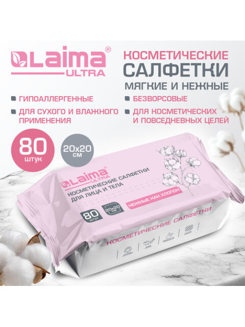 Салфетки косметические для лица и тела безворсовые 80 шт., 20х20 см, диспенсер, LAIMA, 117545