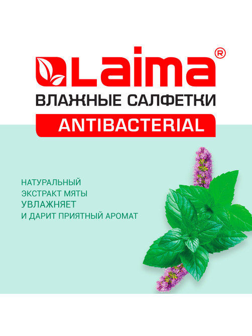 Салфетки влажные 50 шт., АНТИБАКТЕРИАЛЬНЫЕ, с экстрактом мяты, LAIMA 