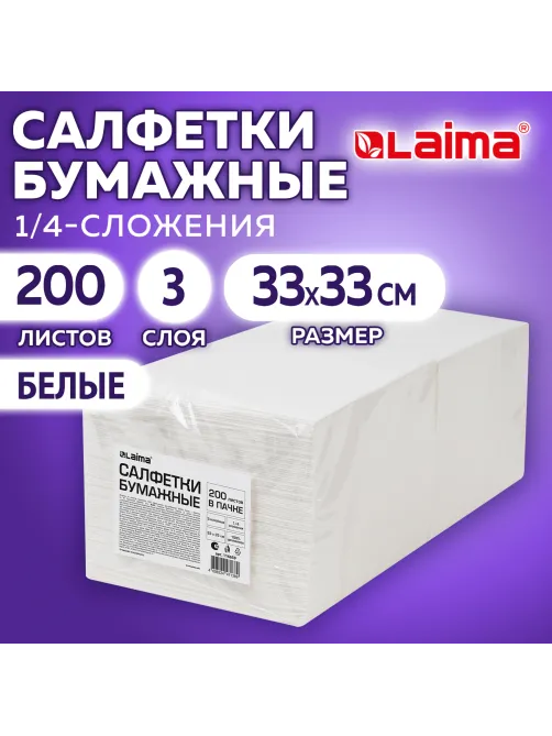 Салфетки бумажные 3-х слойные, 33x33 см, 200 штук в упаковке, 1/4 сложение, LAIMA, белые, 116659