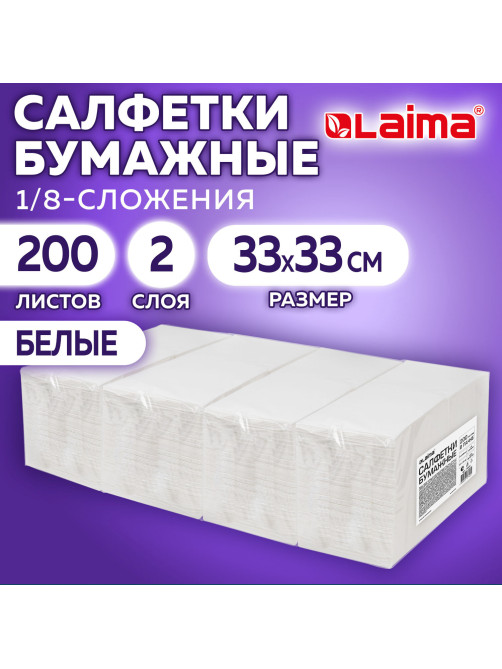 Салфетки бумажные 2-х слойные, 33x33 см, 200 штук в упаковке, 1/8 сложение, LAIMA, 116661