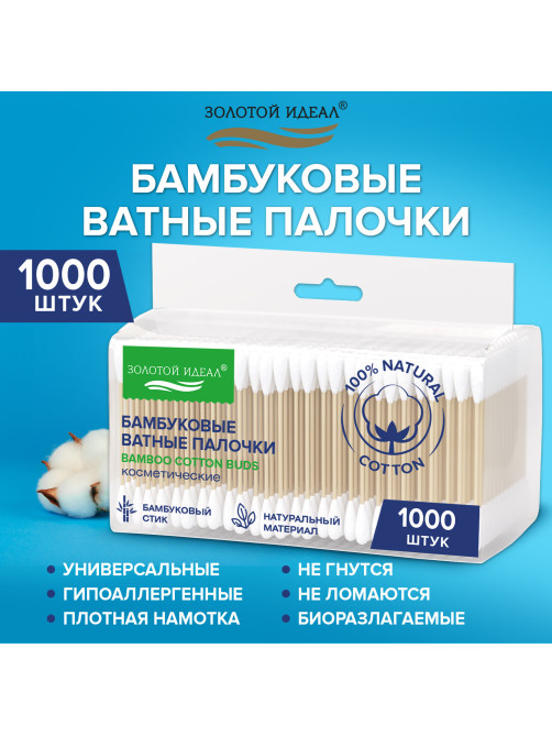 Ватные палочки КОМПЛЕКТ 5х200 шт., бамбуковый стик, 100% хлопок, зип-лок, ЗОЛОТОЙ ИДЕАЛ, 116561