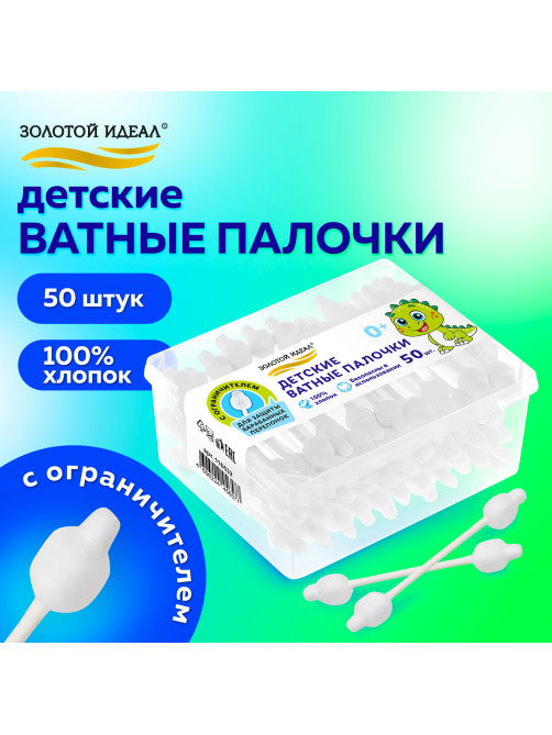 Ватные палочки детские 50 шт., с ограничителем, ЗОЛОТОЙ ИДЕАЛ, 100% хлопок, 116532