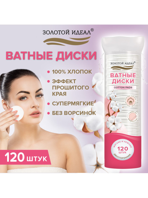 Ватные диски двусторонние 120 шт., с эффектом прошитого края, ЗОЛОТОЙ ИДЕАЛ, 100% хлопок, 116530