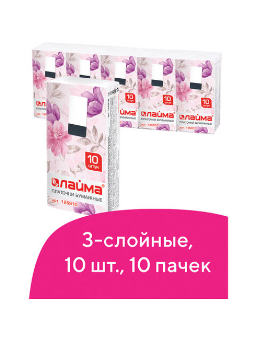Платочки бумажные носовые LAIMA/ЛАЙМА 3-х слойные, СПАЙКА 10 пачек по 10 шт., 20х20 см, 126910