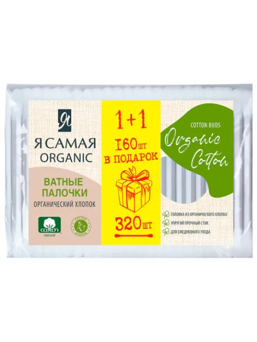 Ватные палочки КОМПЛЕКТ 320 шт., Я САМАЯ Organic Cotton, пакет, 15279