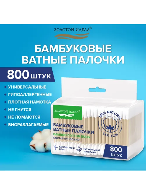 Ватные палочки КОМПЛЕКТ 4х200 шт., бамбуковый стик, 100% хлопок, зип-лок, ЗОЛОТОЙ ИДЕАЛ, 116560