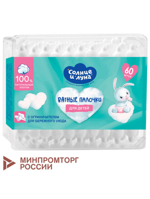 Ватные палочки детские 60 шт., с ограничителем, СОЛНЦЕ И ЛУНА, 100% хлопок, 14152