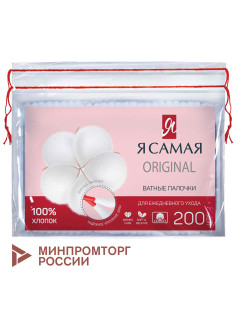 Ватные палочки КОМПЛЕКТ 200 шт., Я САМАЯ, пакет, 12527